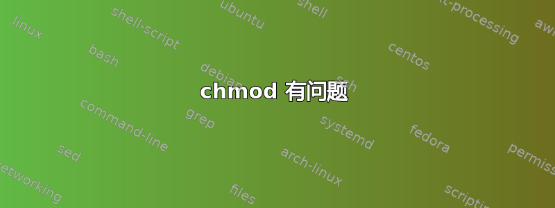 chmod 有问题