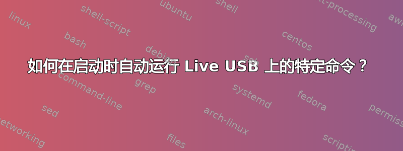 如何在启动时自动运行 Live USB 上的特定命令？