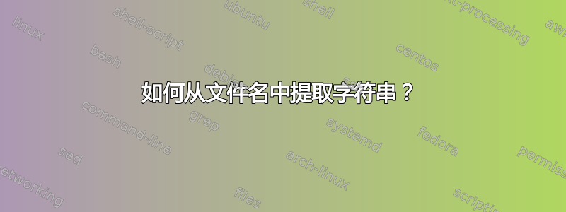 如何从文件名中提取字符串？