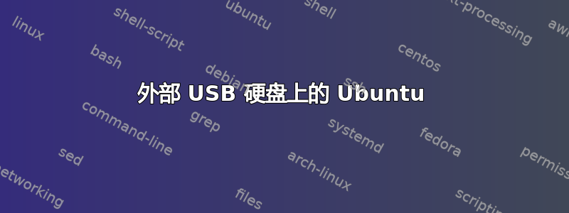 外部 USB 硬盘上的 Ubuntu