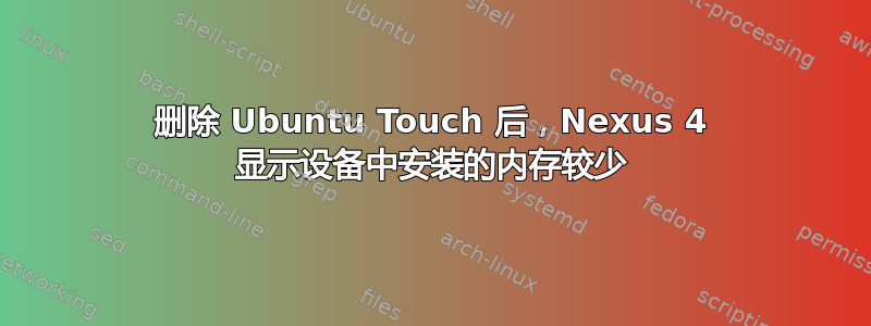 删除 Ubuntu Touch 后，Nexus 4 显示设备中安装的内存较少