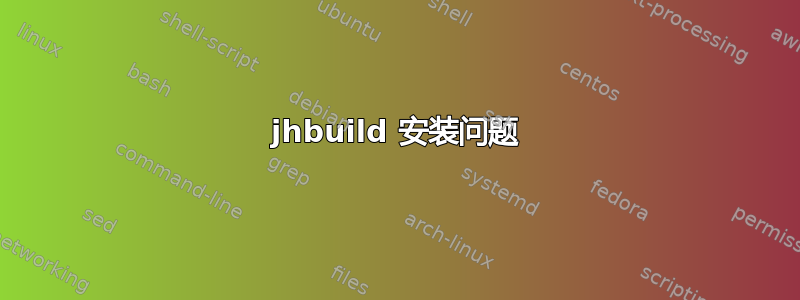 jhbuild 安装问题