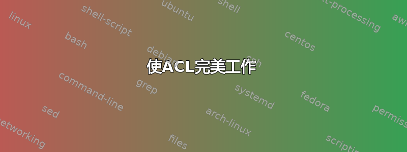 使ACL完美工作