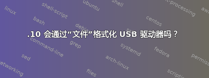 13.10 会通过“文件”格式化 USB 驱动器吗？