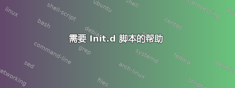 需要 Init.d 脚本的帮助