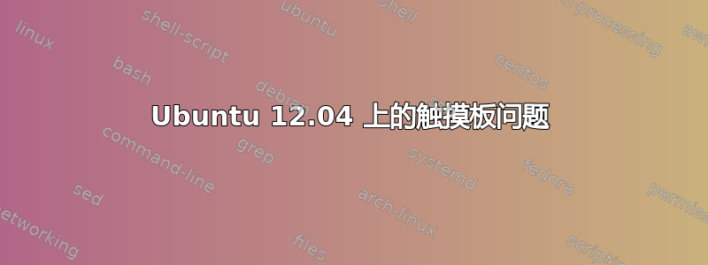 Ubuntu 12.04 上的触摸板问题