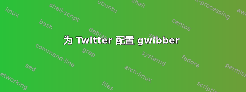 为 Twitter 配置 gwibber