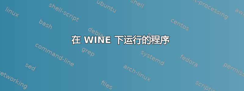 在 WINE 下运行的程序