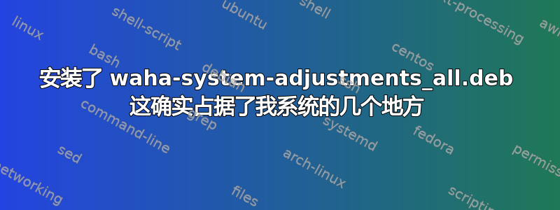 安装了 waha-system-adjustments_all.deb 这确实占据了我系统的几个地方