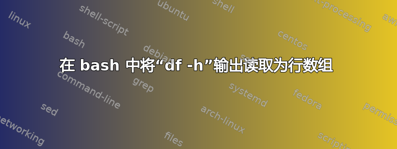 在 bash 中将“df -h”输出读取为行数组