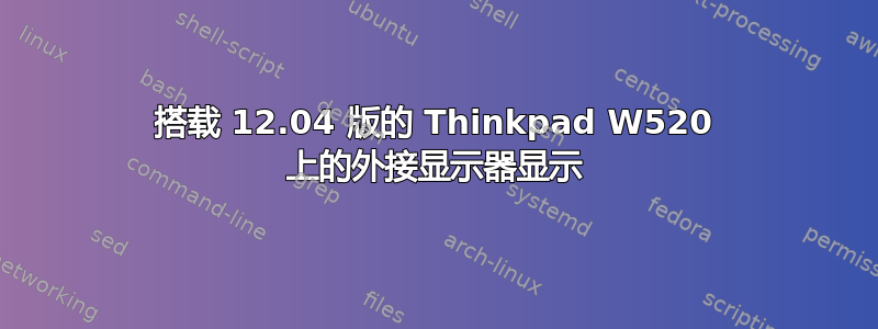 搭载 12.04 版的 Thinkpad W520 上的外接显示器显示