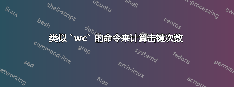 类似 `wc` 的命令来计算击键次数