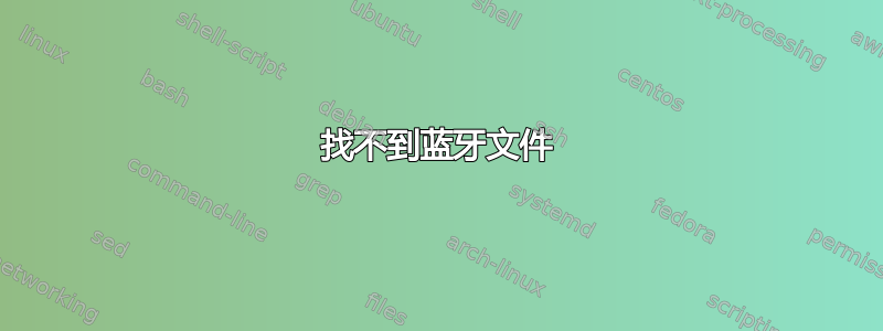 找不到蓝牙文件