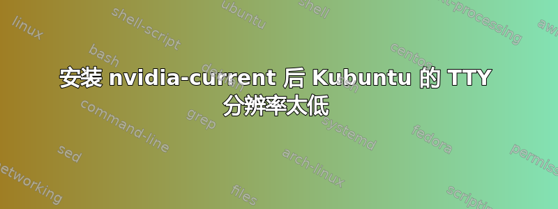 安装 nvidia-current 后 Kubuntu 的 TTY 分辨率太低