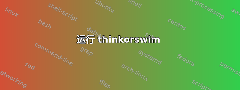 运行 thinkorswim