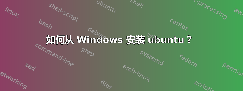 如何从 Windows 安装 ubuntu？