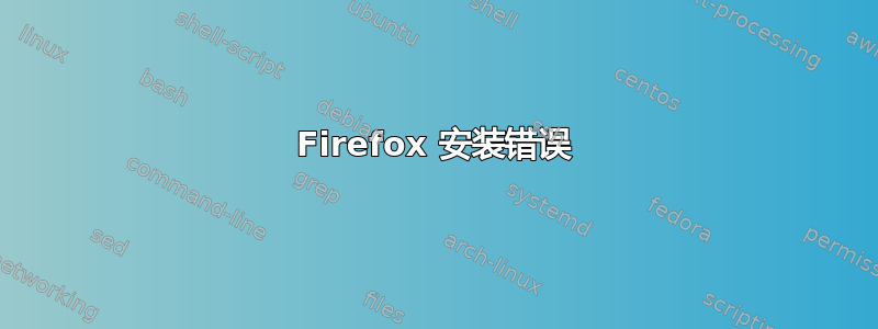 Firefox 安装错误