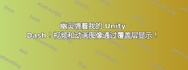 幽灵缠着我的 Unity Dash！视频和动画图像通过覆盖层显示！