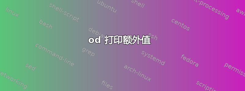 od 打印额外值 