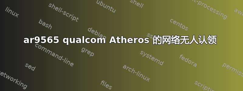 ar9565 qualcom Atheros 的网络无人认领