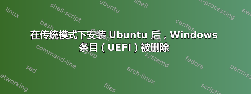 在传统模式下安装 Ubuntu 后，Windows 条目（UEFI）被删除