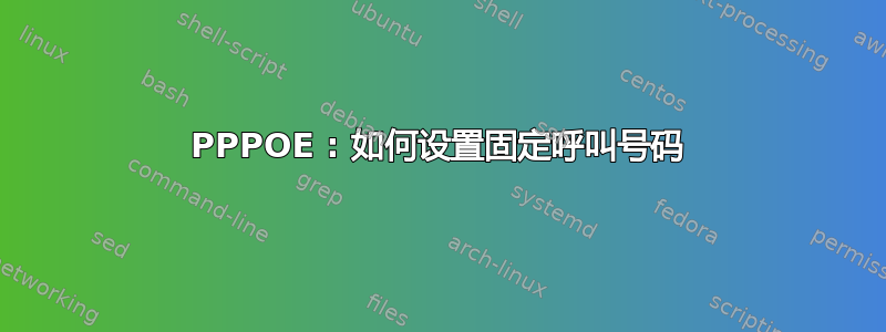 PPPOE : 如何设置固定呼叫号码