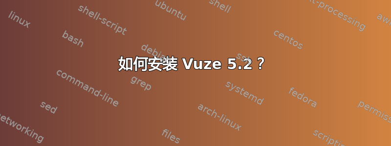 如何安装 Vuze 5.2？