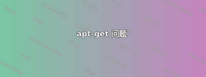 apt-get 问题