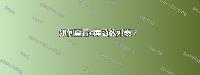 如何查看c库函数列表？