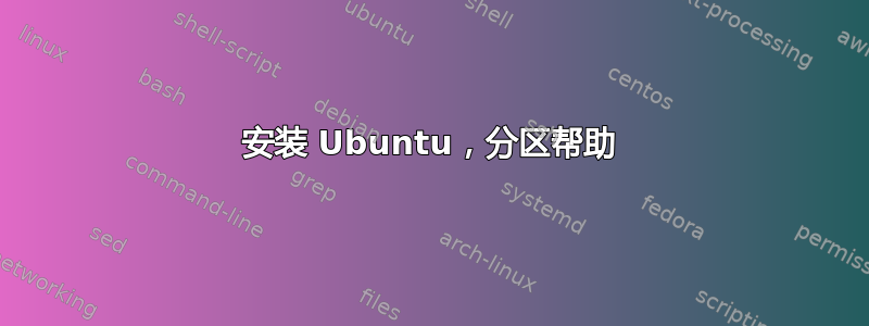 安装 Ubuntu，分区帮助