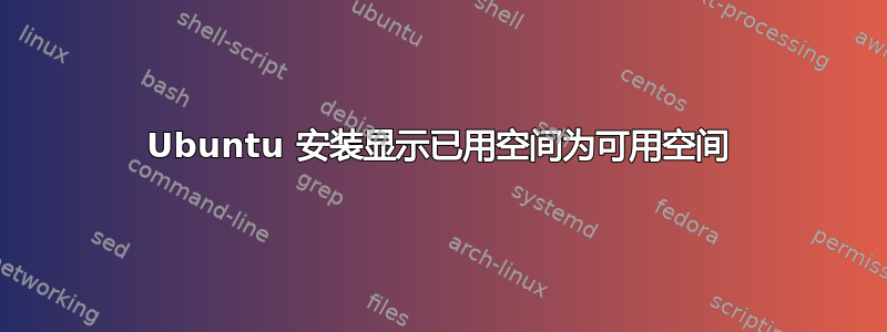 Ubuntu 安装显示已用空间为可用空间