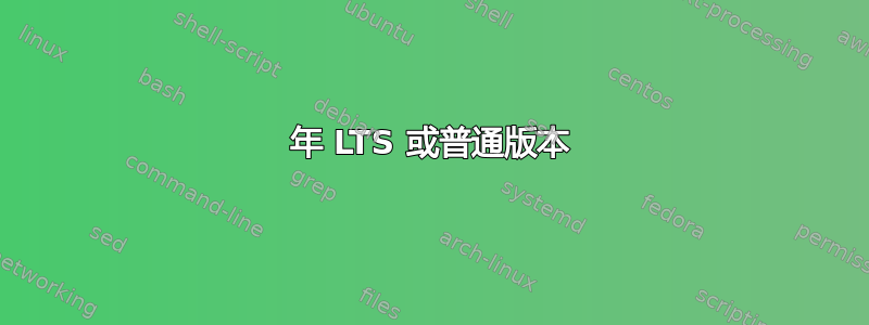 2014 年 LTS 或普通版本 