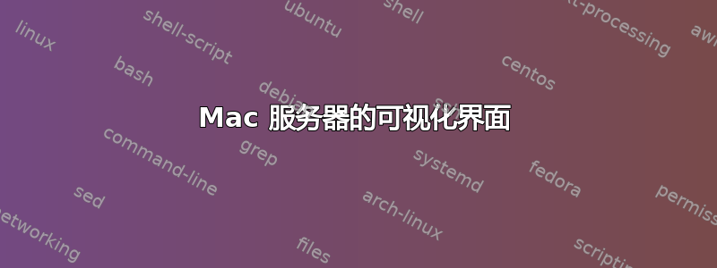 Mac 服务器的可视化界面