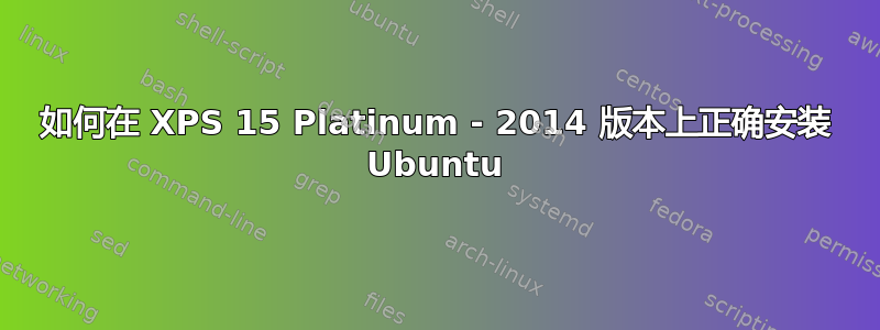 如何在 XPS 15 Platinum - 2014 版本上正确安装 Ubuntu