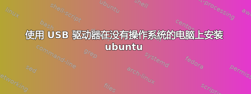 使用 USB 驱动器在没有操作系统的电脑上安装 ubuntu