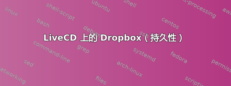 LiveCD 上的 Dropbox（持久性）