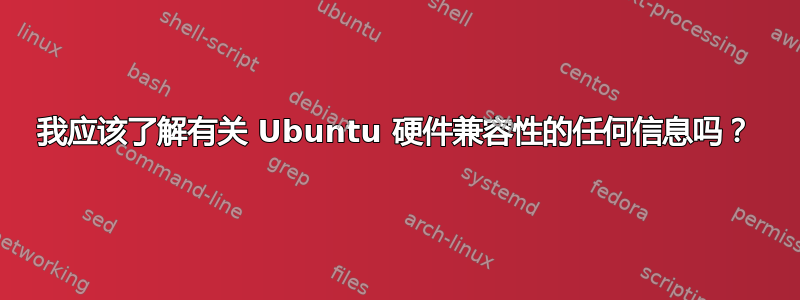 我应该了解有关 Ubuntu 硬件兼容性的任何信息吗？