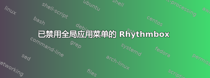 已禁用全局应用菜单的 Rhythmbox