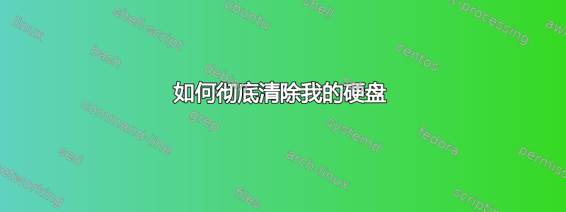 如何彻底清除我的硬盘