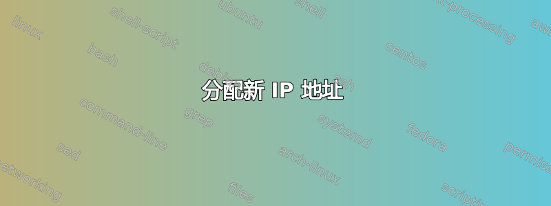 分配新 IP 地址