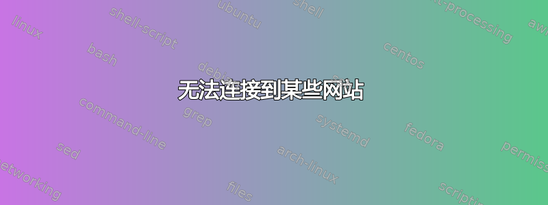 无法连接到某些网站