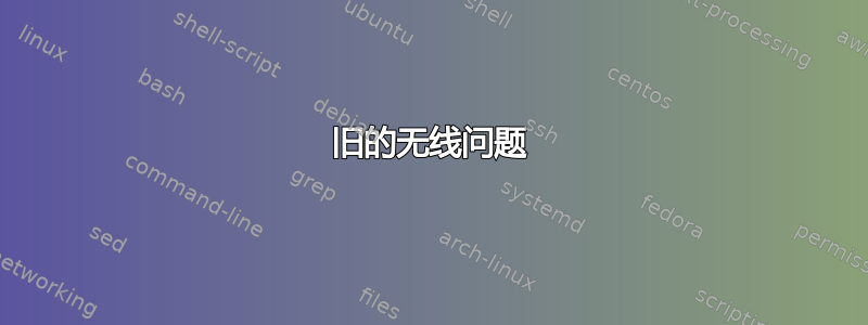 旧的无线问题