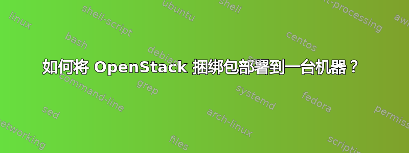 如何将 OpenStack 捆绑包部署到一台机器？