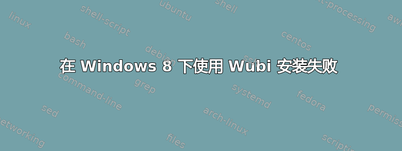 在 Windows 8 下使用 Wubi 安装失败