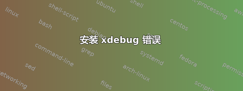 安装 xdebug 错误