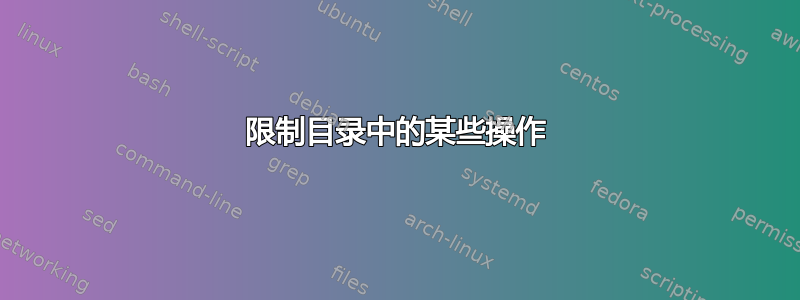 限制目录中的某些操作