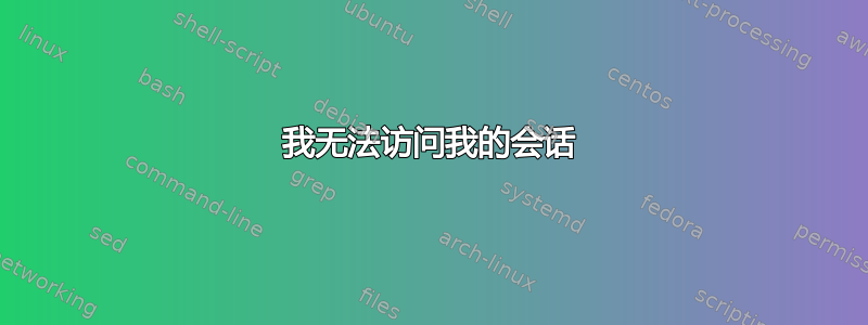 我无法访问我的会话