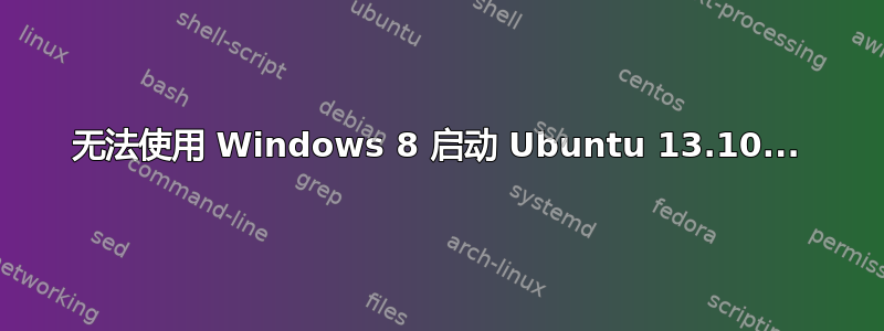 无法使用 Windows 8 启动 Ubuntu 13.10...