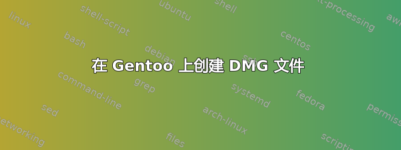 在 Gentoo 上创建 DMG 文件