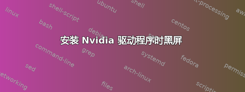 安装 Nvidia 驱动程序时黑屏